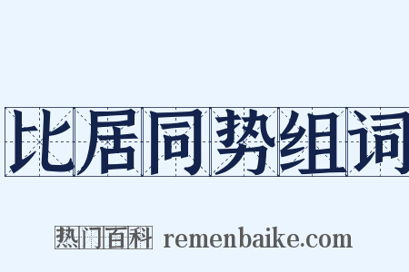 比居同势组词是什么意思的图片